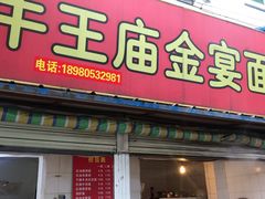 门面-老号牛王庙金宴面店(锦东路253号院店)