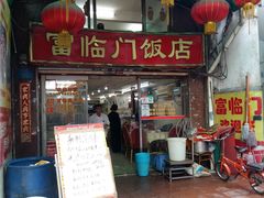 门面-广宁炭炉鸡煲·富临门饭店