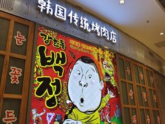 门面-姜虎东白丁烤肉(苏州中心店)
