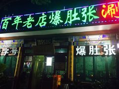 -东兴顺爆肚张