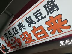 门面-黑色经典臭豆腐·湖南特产(坡子街店)