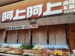 -阿上阿上麻辣香锅&麻辣烫(朝阳蓝色港湾店)