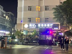 -龙记·香港茶餐厅(海上世界店)