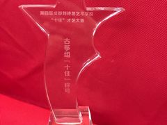 -刘诗昆艺术学校(交大一校区)