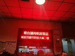 -将台涮肉(酒仙桥店)