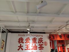 -大王油茶(二厂文创公园店)