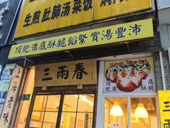 门面-三两春(浦三路店)