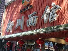 门面-新川面馆(新街口起源店)