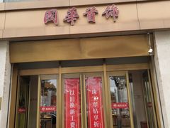 -国华商场