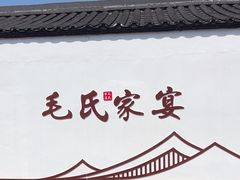 -清漾毛氏文化村