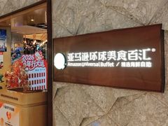 -亚马逊蒸汽活海鲜自助(LCM置汇旭辉广场店)