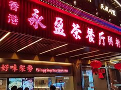 -永盈茶餐厅(江南大道中店)