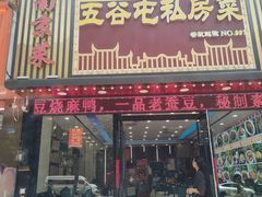 -五谷屯私房菜·始于2005(中山陵童卫路店)
