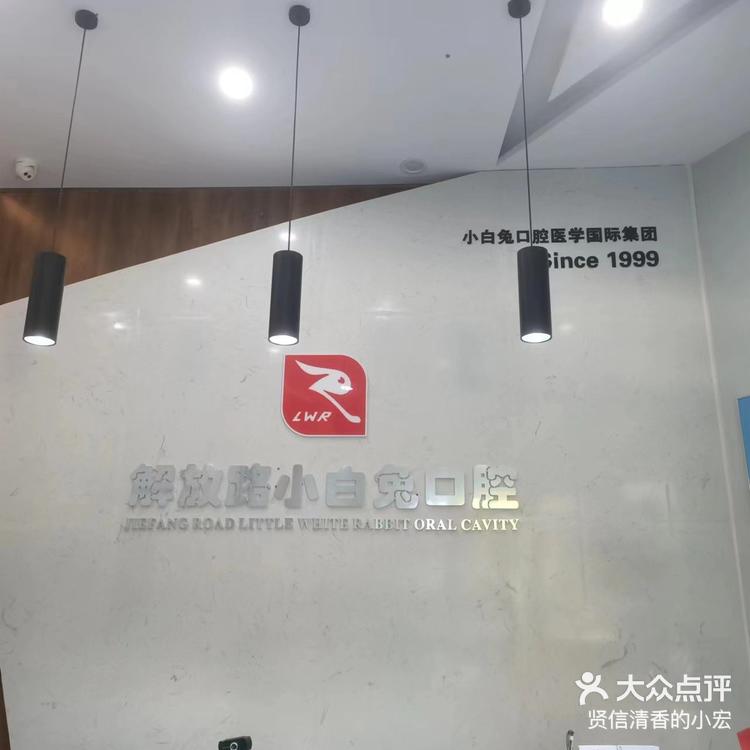 解放路小白兔牙科专业看牙20多年-大众点评