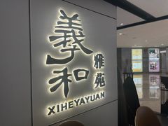-羲和雅苑•北京烤鸭(国贸商城店)