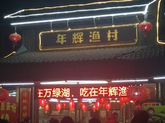 -年辉渔村