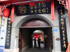 -江宁会馆(劈柴院店)