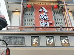 门面-八碗湘长沙市井菜(坡子街店)