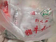 -刘纪孝腊牛羊肉(北广济街店)