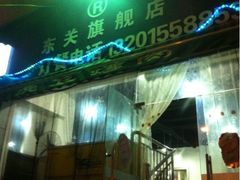 iphone_upload_pic-虎卫烤肉(东关南街店)