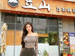 -立山日本料理(长安店)