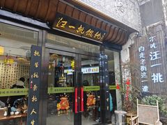 -汪一挑馄饨(老街店)