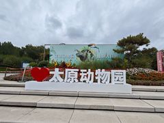 -太原动物园