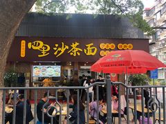 门面-四里沙茶面(湖滨四里店)