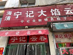 -海清宁记大馅云吞