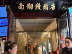 -南翔馒头店(豫园店)