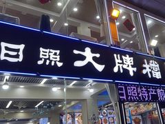 -日照大牌檔•小船海鲜(万平口店)