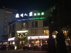 -老徽州(老街店)