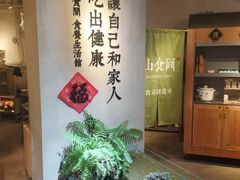 -山食间·中式营养轻餐(保利时光里店)