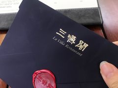 -三嚥阁 La Villa Restaurant