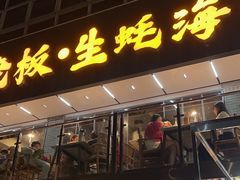 -蚝老板海鲜烧烤大排档(码头店)
