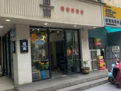门面-囿面传统制面馆(中央路店)