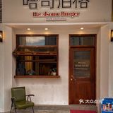 佛山探店｜复古古典情调咖啡厅 哈司伯格
