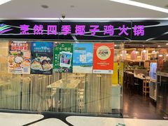 -烹然四季椰子鸡火锅(团结湖总店)