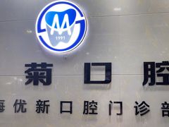-茂菊口腔连锁(浦东南路店)