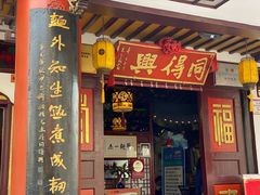 -同得兴 Since·1995 传统苏式面馆(嘉馀坊店)