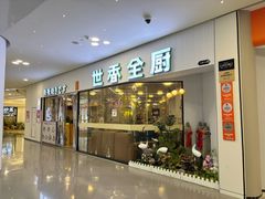 -世香全厨•日料·铁板烧(金桥店)
