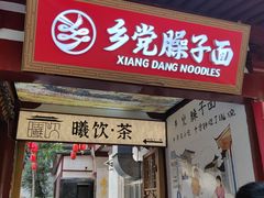 -乡党臊子面(丰庆公园店)