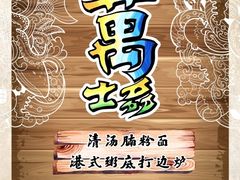 -九万士多港式海鲜粥底火锅(回龙观店)