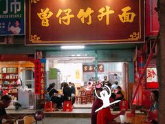 门面-曾仔竹升面