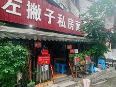 门面-左撇子私房面
