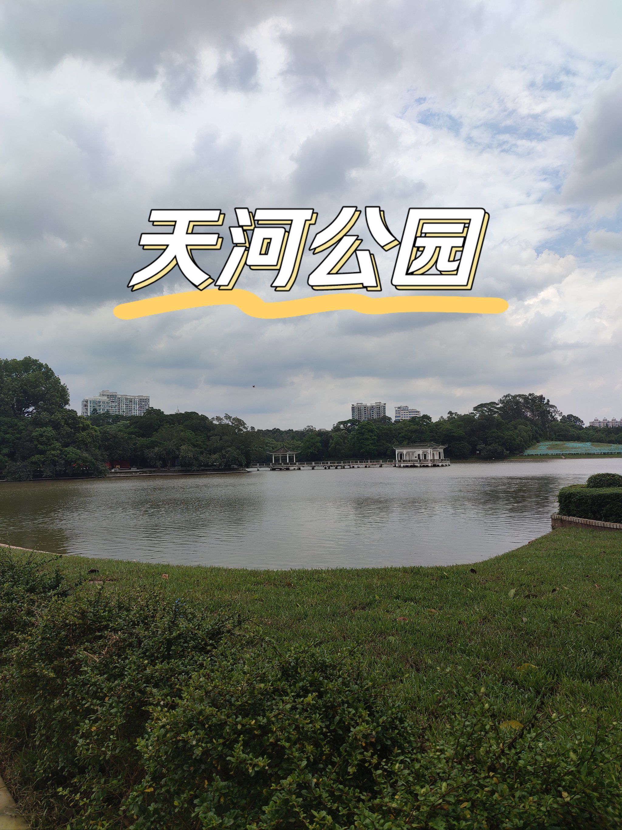 天天领红包 
来广州游玩,住在天河公园旁边.