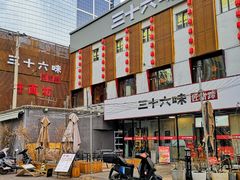 -三十六味匠猪蹄(三元桥店)