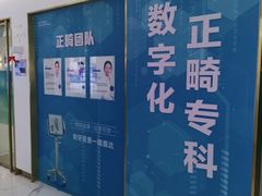 -美可普口腔医院(东街分店)