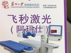 -苏州大学理想眼科医院