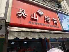 门面-吴山烤禽 (吴山路店)